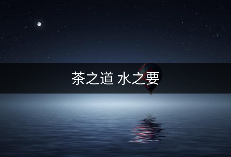 茶之道 水之要 茶之道 水之要