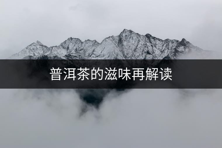 普洱茶的滋味再解讀