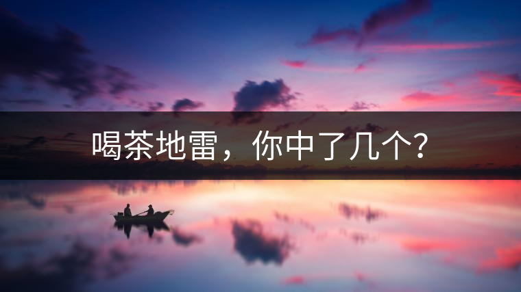 喝茶地雷，你中了幾個？