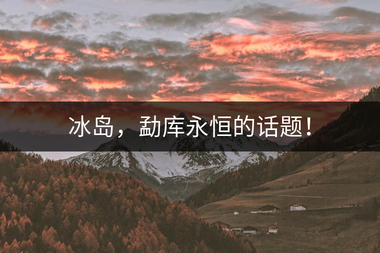 冰島，勐庫永恒的話題！