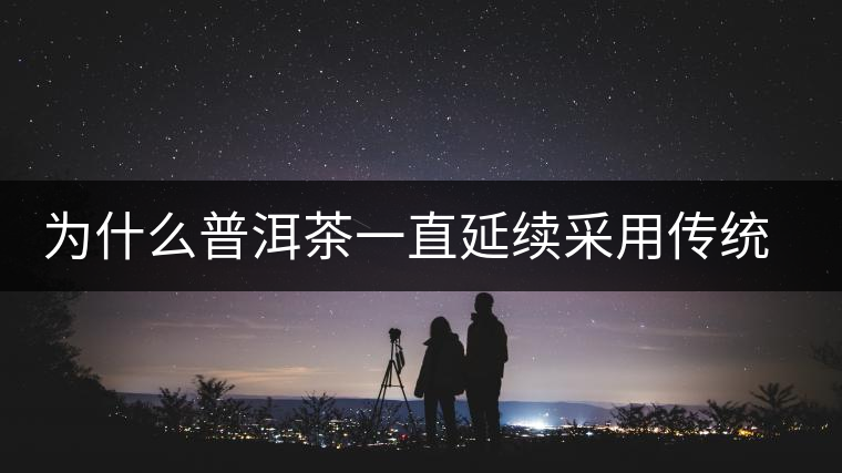 為什么普洱茶一直延續采用傳統棉紙包裝 為什么普洱茶一直延續采用傳統棉紙包裝