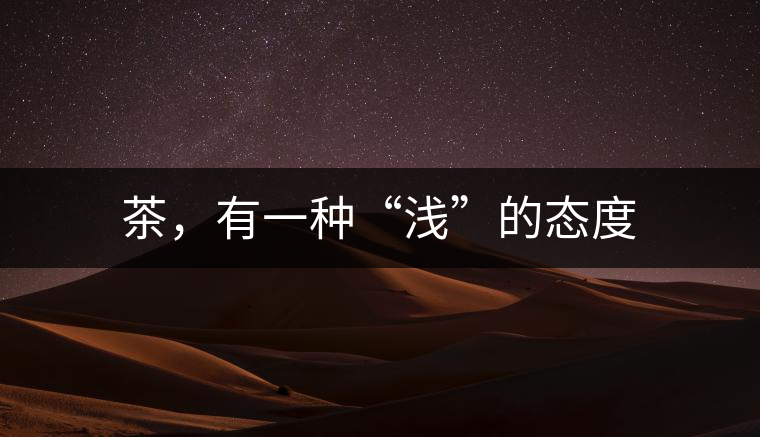 茶，有一種“淺”的態度