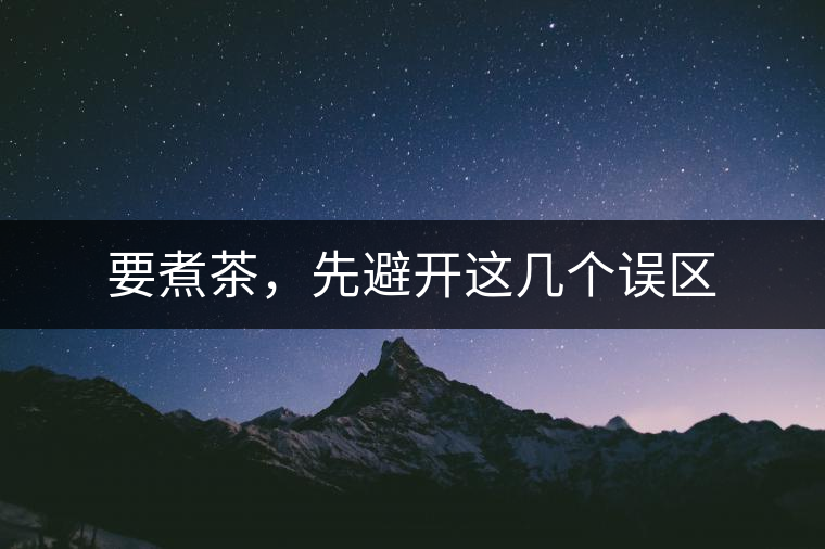 要煮茶，先避開這幾個誤區