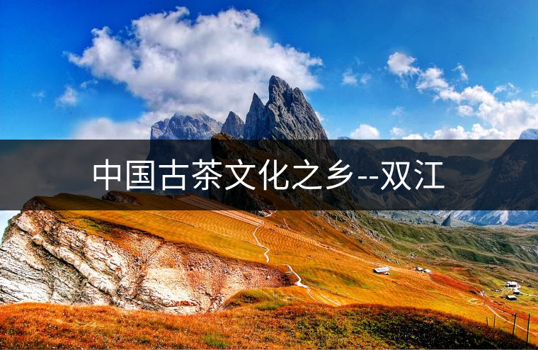 中國古茶文化之鄉--雙江 中國古茶文化之鄉--雙江