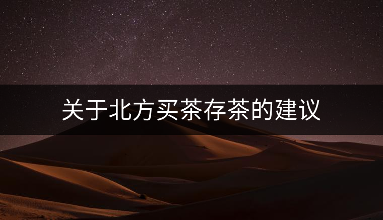 關于北方買茶存茶的建議