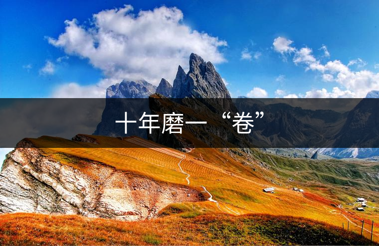 十年磨一“卷”