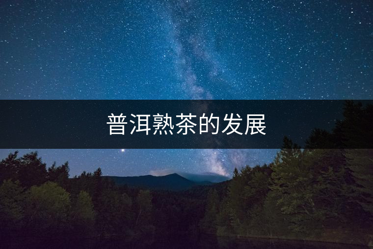 普洱熟茶的發展