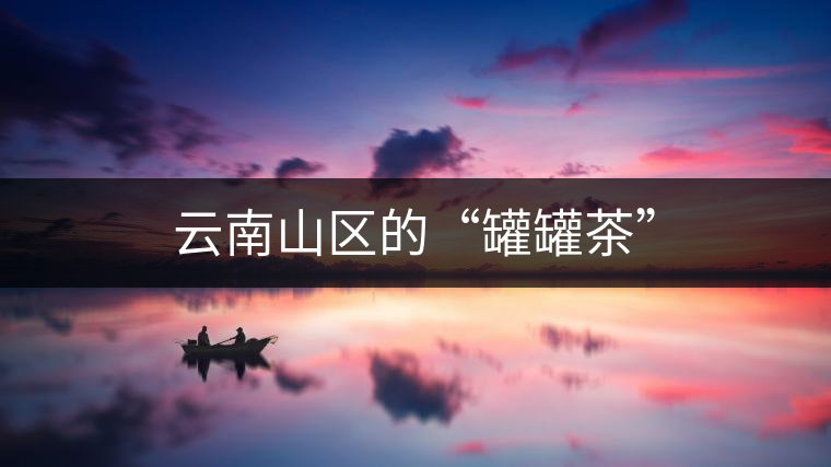 云南山區的“罐罐茶”