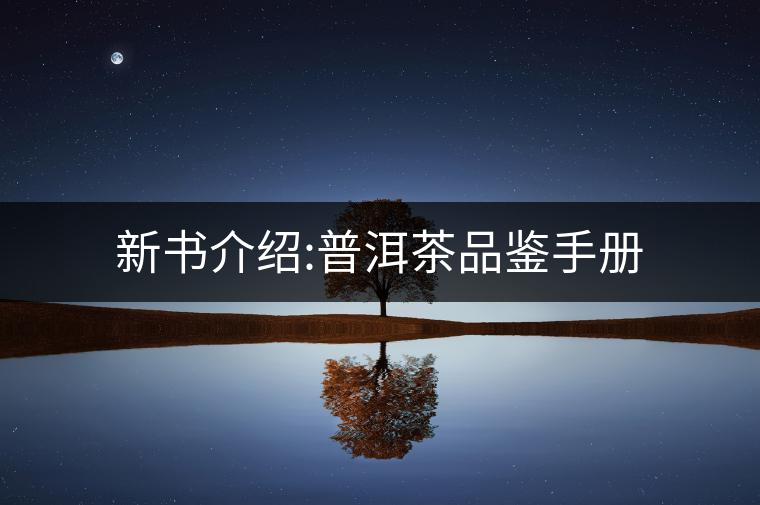 新書介紹:普洱茶品鑒手冊 新書介紹:普洱茶品鑒手冊