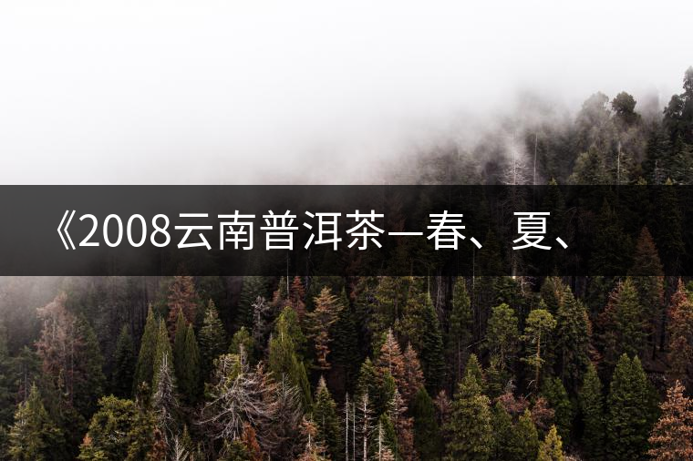 《2008云南普洱茶—春、夏、秋、冬》榮獲輸出版獎 《2008云南普洱茶—春、夏、秋、冬》榮獲輸出版獎