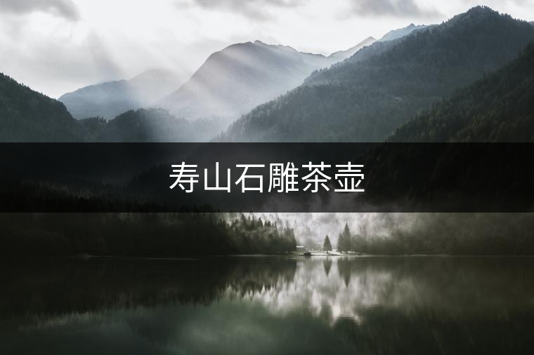 壽山石雕茶壺 壽山石雕茶壺