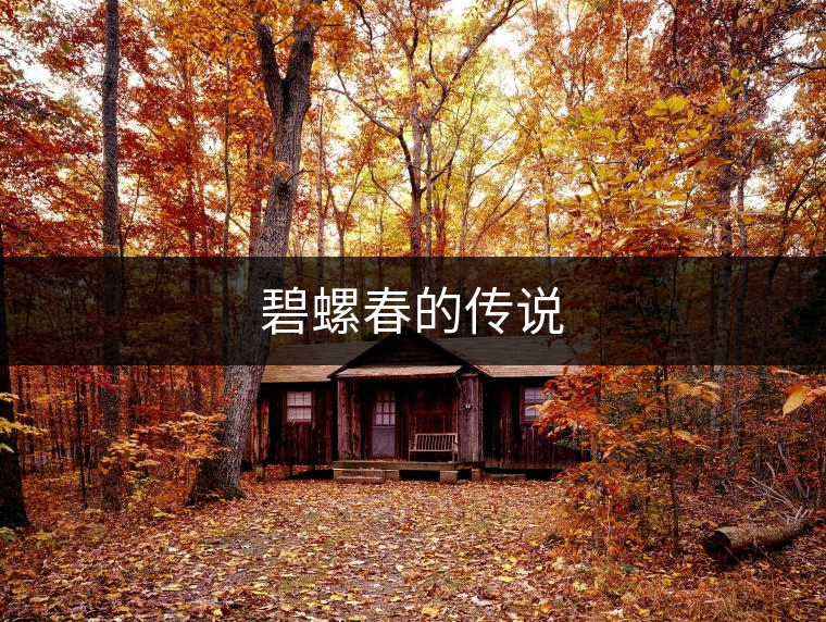 碧螺春的傳說(shuō)