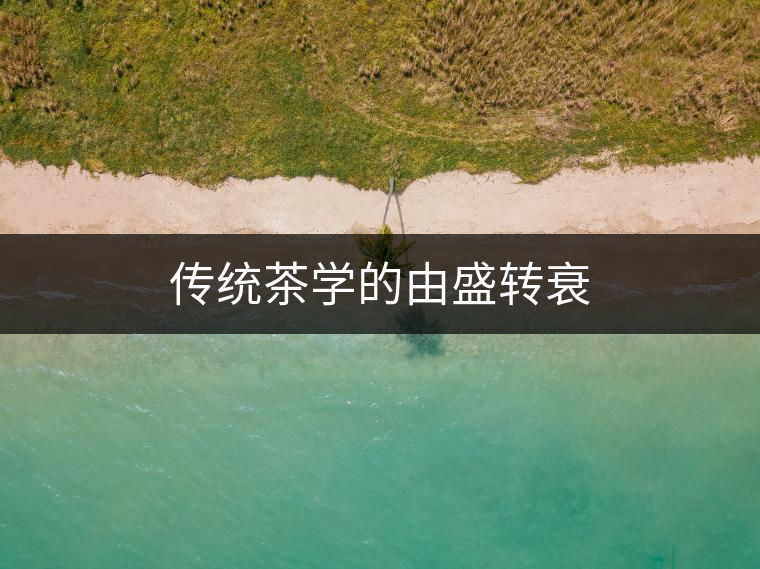 傳統茶學的由盛轉衰