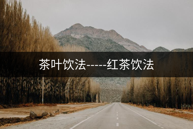 茶葉飲法-----紅茶飲法 茶葉飲法-----紅茶飲法