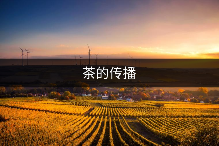 茶的傳播
