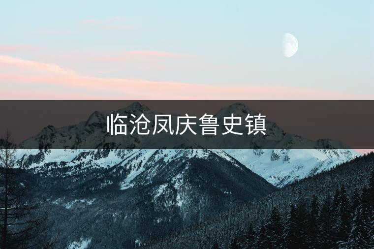 臨滄鳳慶魯史鎮