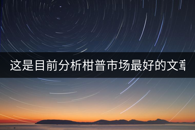 這是目前分析柑普市場最好的文章! 這是目前分析柑普市場最好的文章!