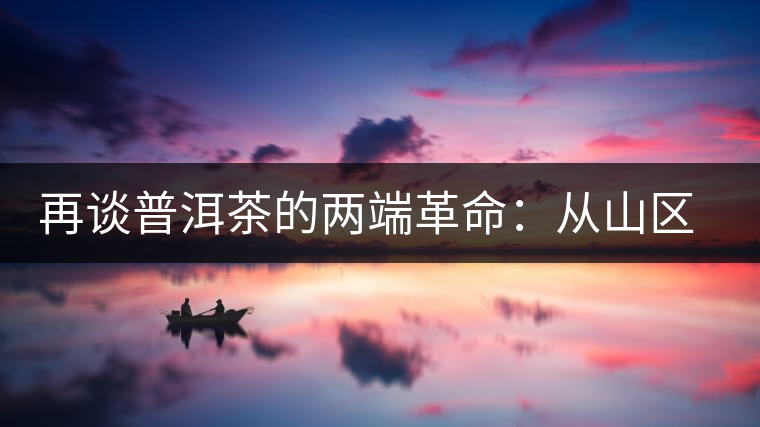 再談普洱茶的兩端革命：從山區走向社區