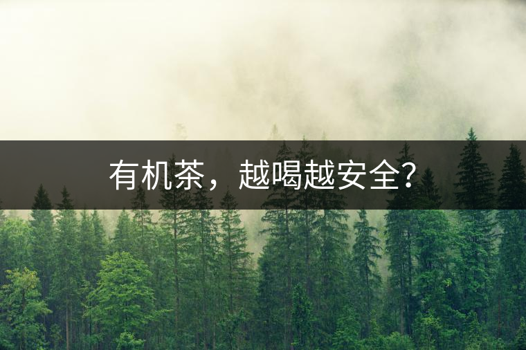 有機茶，越喝越安全？