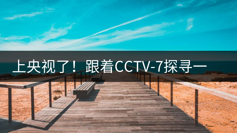 上央視了！跟著CCTV-7探尋一棵古樹茶背后的茶人故事