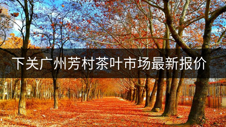 下關廣州芳村茶葉市場最新報價(2014.12.13) 下關廣州芳村茶葉市場最新報價(2014.12.13)