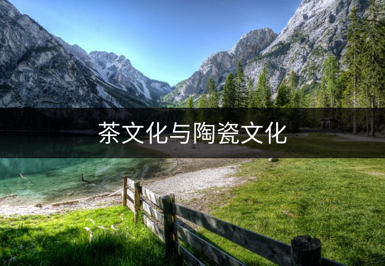 茶文化與陶瓷文化