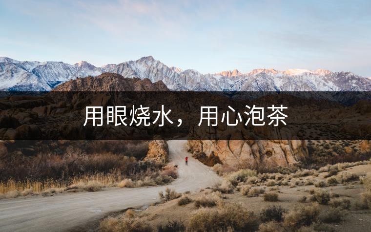 用眼燒水,用心泡茶 用眼燒水,用心泡茶