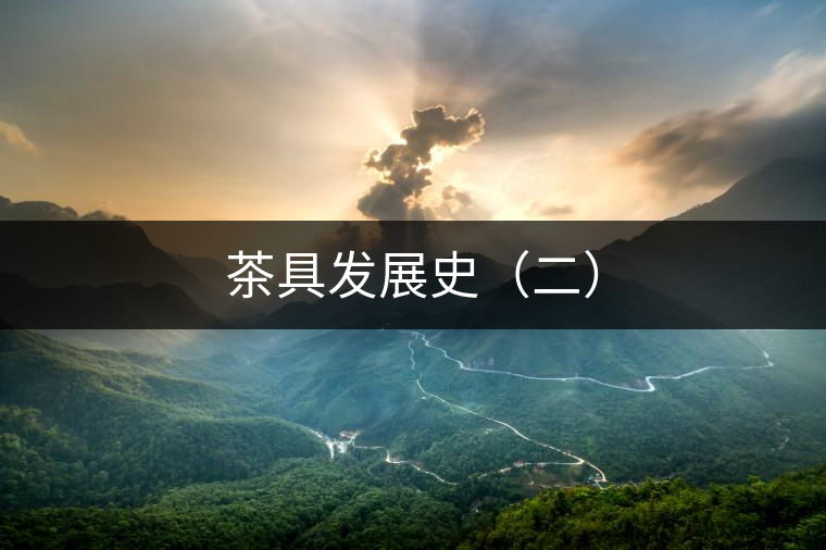 茶具發展史（二）