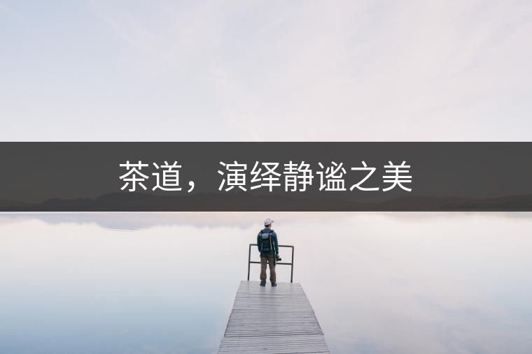 茶道，演繹靜謐之美