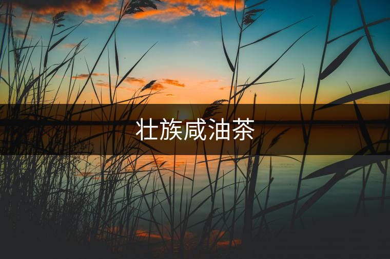 壯族咸油茶 壯族咸油茶