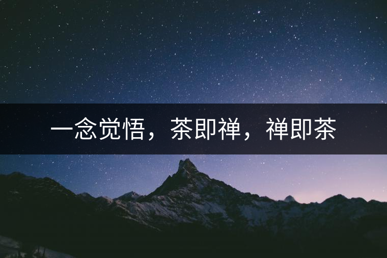 一念覺悟,茶即禪,禪即茶 一念覺悟,茶即禪,禪即茶