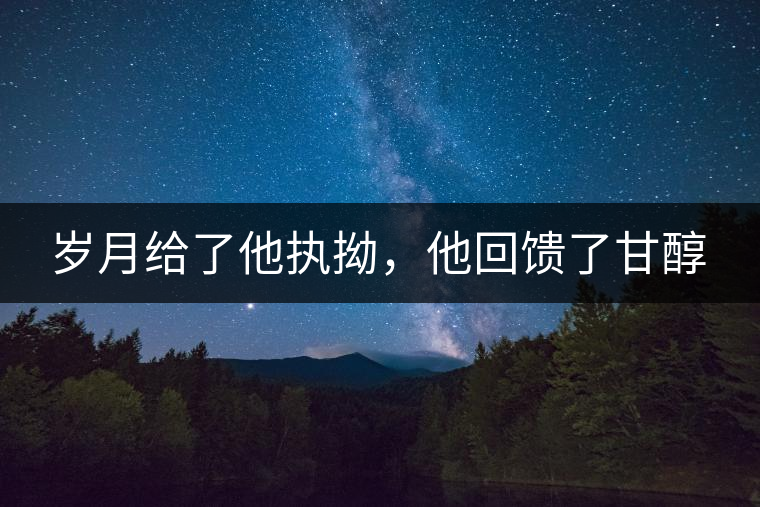 歲月給了他執拗，他回饋了甘醇