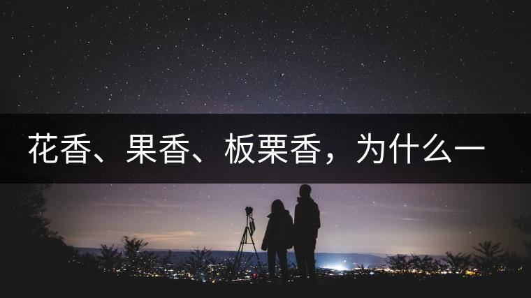 花香、果香、板栗香,為什么一杯茶里有那么多香氣呢? 花香、果香、板栗香,為什么一杯茶里有那么多香氣呢?