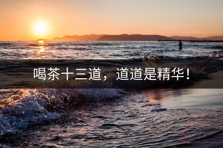 喝茶十三道,道道是精華! 喝茶十三道,道道是精華!