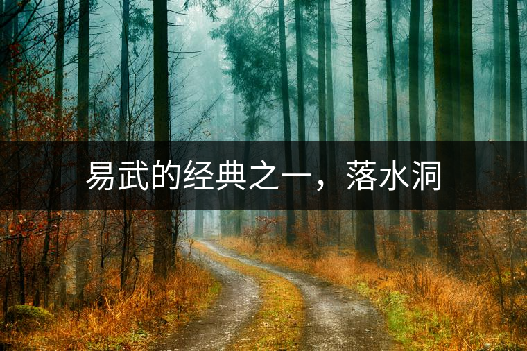 易武的經典之一，落水洞