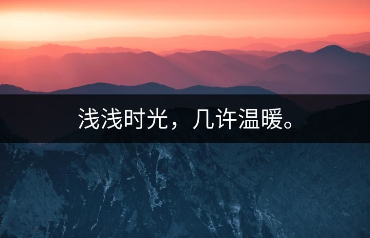 淺淺時光，幾許溫暖。