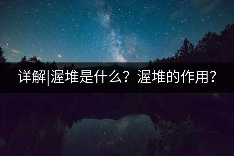 詳解|渥堆是什么?渥堆的作用? 詳解|渥堆是什么?渥堆的作用?