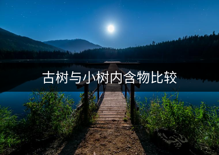 古樹與小樹內含物比較