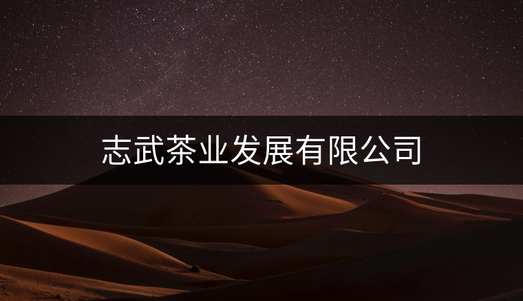 志武茶業發展有限公司 志武茶業發展有限公司