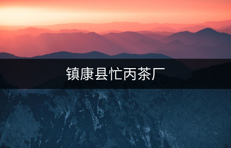 鎮康縣忙丙茶廠