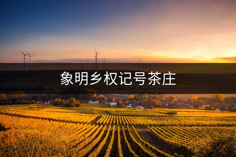 象明鄉權記號茶莊