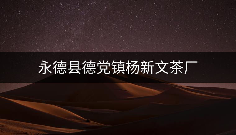 永德縣德黨鎮楊新文茶廠