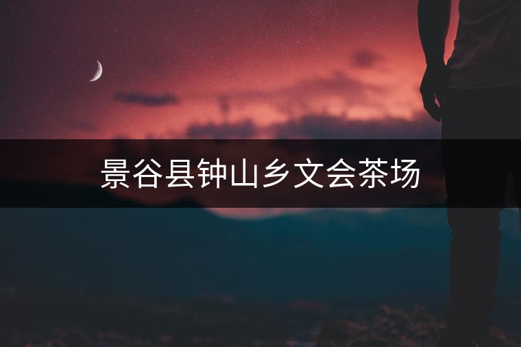 景谷縣鐘山鄉文會茶場