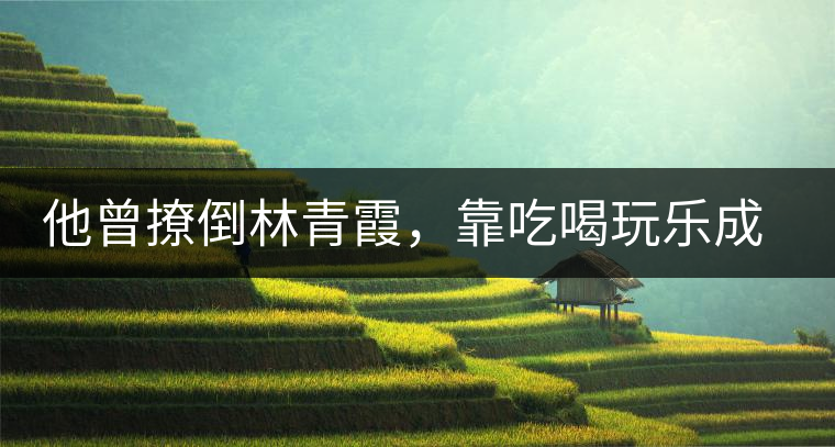 他曾撩倒林青霞,靠吃喝玩樂成為活得最明白的中國人 他曾撩倒林青霞,靠吃喝玩樂成為活得最明白的中國人