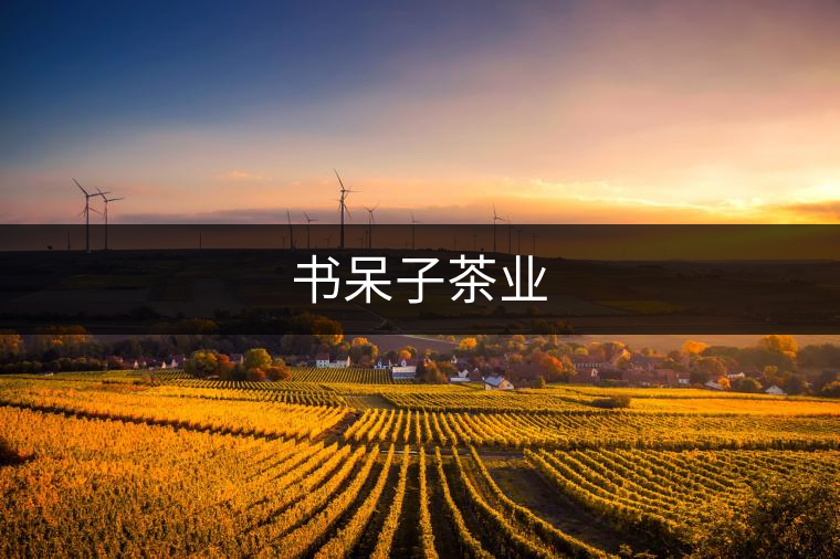 書呆子茶業