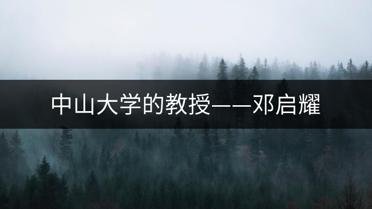 中山大學的教授——鄧啟耀