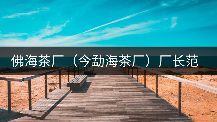 佛海茶廠(今勐海茶廠)廠長范和鈞和清華大學技師張石城在緬甸的日子 佛海茶廠(今勐海茶廠)廠長范和鈞和清華大學技師張石城在緬甸的日子