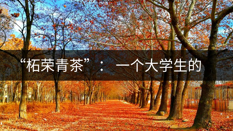 “柘榮青茶”： 一個大學生的創業夢想