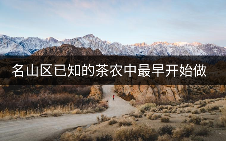 名山區已知的茶農中最早開始做茶的人——張明忠 名山區已知的茶農中最早開始做茶的人——張明忠