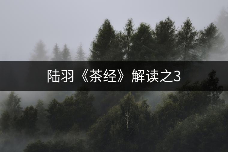 陸羽《茶經》解讀之3